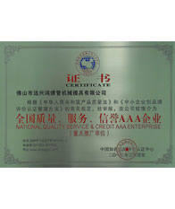 鴻吉【全國(guó)質(zhì)量、服務(wù)、信譽(yù)三A企業(yè)證書(shū)】